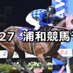 【秋陽特別】2025/10/27(月)地方競馬 穴馬予想（浦和競馬）