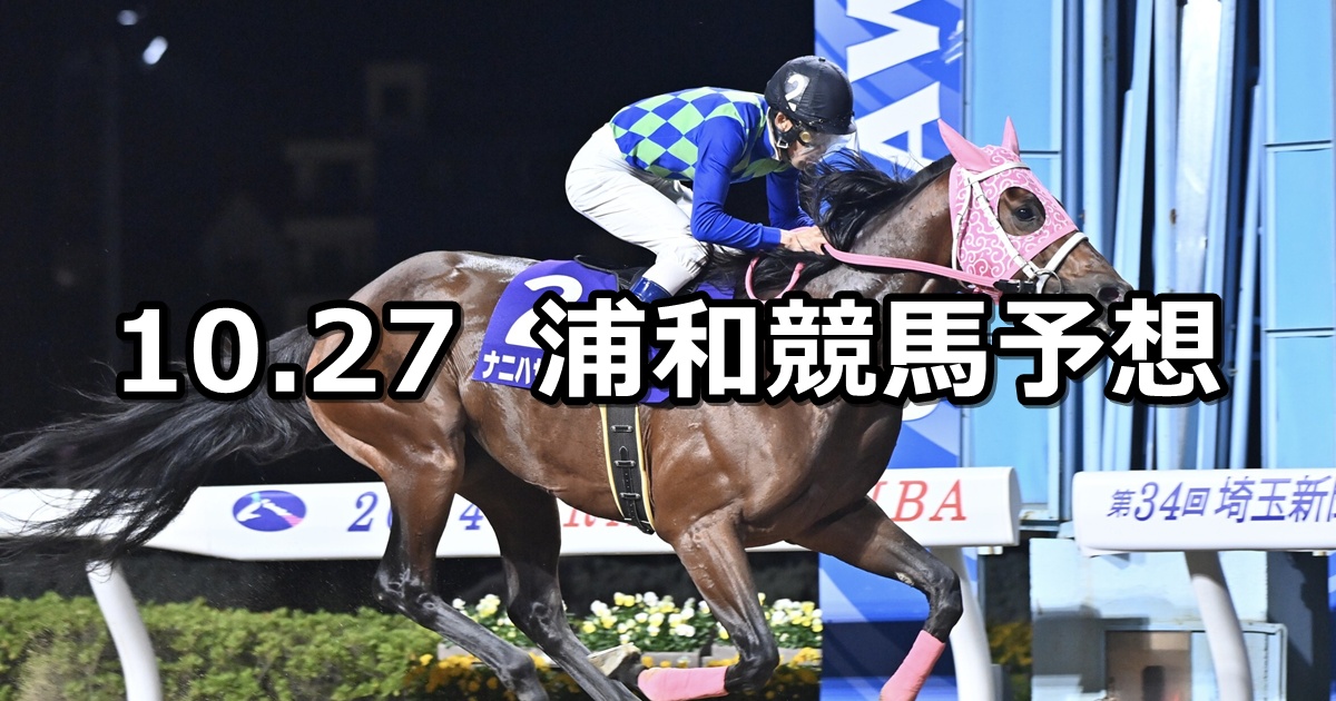 【秋陽特別】2025/10/27(月)地方競馬 穴馬予想(浦和競馬)