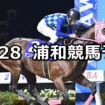 【ミズナラ賞】2025/10/28(火)地方競馬 穴馬予想(浦和競馬)