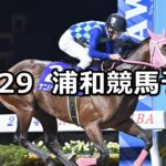 【埼玉新聞栄冠賞】2025/10/29(水)地方競馬 穴馬予想（浦和競馬）
