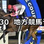 【エーデルワイス賞/神無月特別】2025/10/30(木)地方競馬 穴馬予想（門別/浦和競馬）
