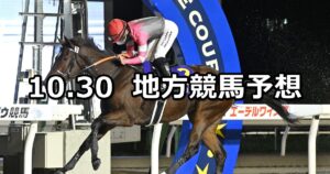 【エーデルワイス賞/神無月特別】2025/10/30(木)地方競馬 穴馬予想(門別/浦和競馬)