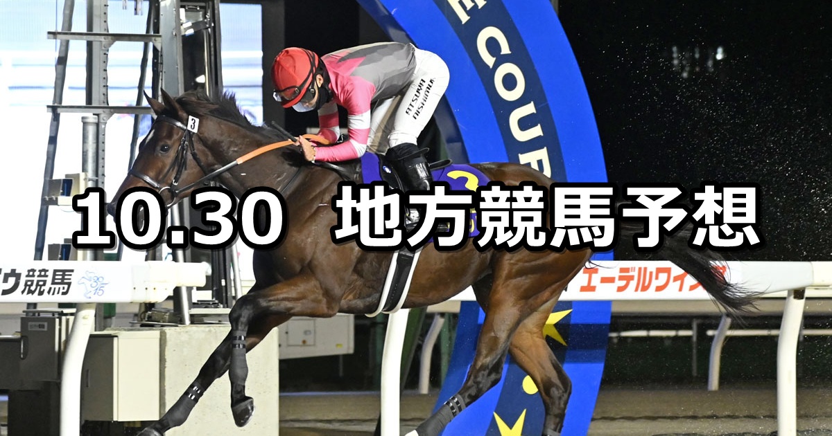 【エーデルワイス賞/神無月特別】2025/10/30(木)地方競馬 穴馬予想(門別/浦和競馬)