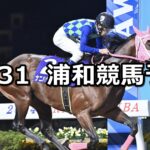 【紅葉特別】2025/10/31(金)地方競馬 穴馬予想（浦和競馬）