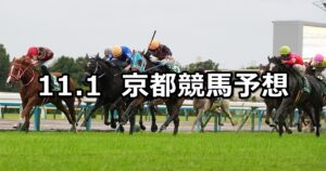 【ファンタジーステークス】2025/11/1(土) 中央競馬 穴馬予想（京都競馬）