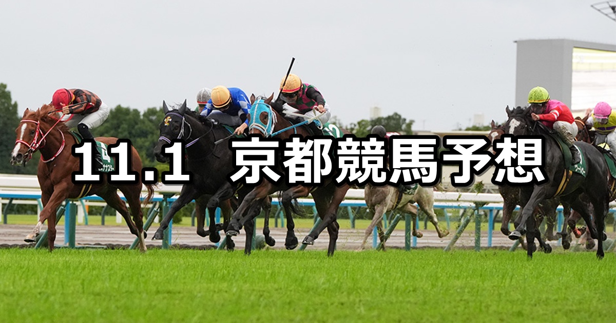 【ファンタジーステークス】2025/11/1(土) 中央競馬 穴馬予想(京都競馬)
