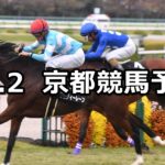 【まほろばステークス】2025/11/2(日) 中央競馬 穴馬予想（京都競馬）