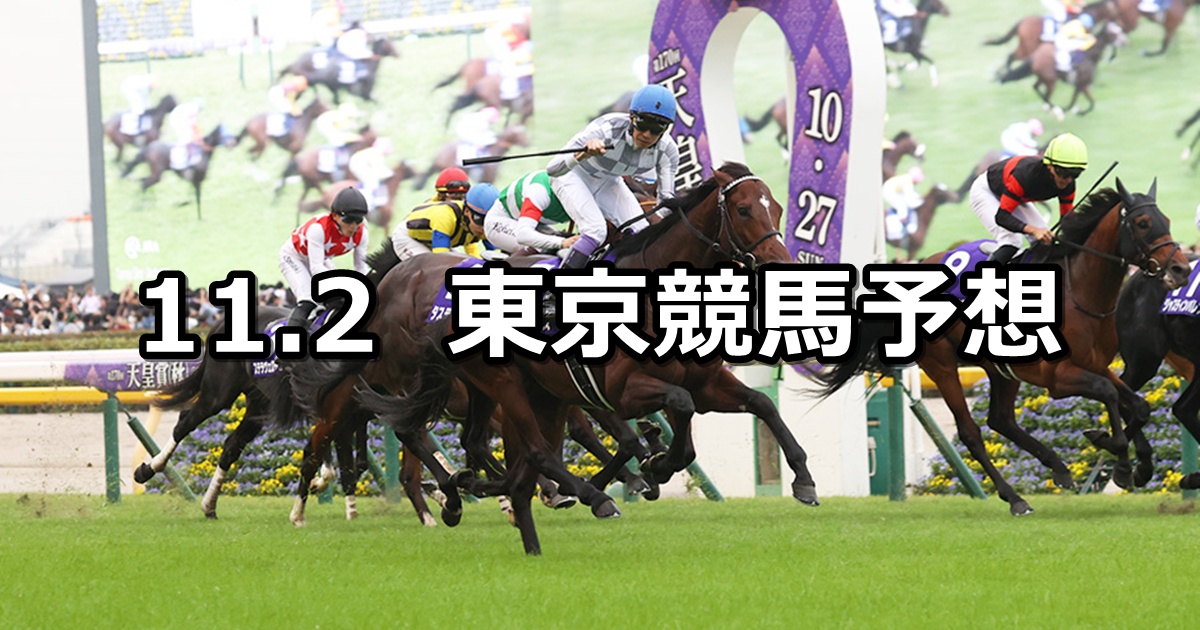 【天皇賞(秋)】2025/11/2(日) 中央競馬 穴馬予想(東京競馬)