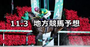【JBCクラシック】2025/11/3(月)地方競馬 穴馬予想（船橋競馬）