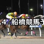 【大福山特別】2025/11/4(火)地方競馬 穴馬予想（船橋競馬）