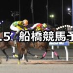 【平和賞】2025/11/5(水)地方競馬 穴馬予想（船橋競馬）