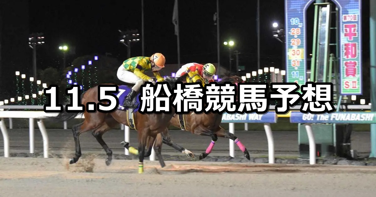 【平和賞】2025/11/5(水)地方競馬 穴馬予想(船橋競馬)
