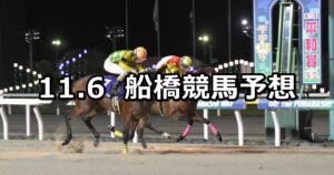 【カムイユカラスプリント】2025/11/6(木)地方競馬 穴馬予想(船橋競馬)