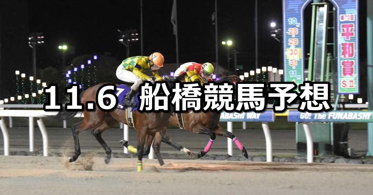 【カムイユカラスプリント】2025/11/6(木)地方競馬 穴馬予想(船橋競馬)