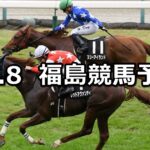 【キビタキステークス】2025/11/8(土) 中央競馬 穴馬予想（福島競馬）