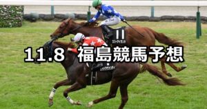 【キビタキステークス】2025/11/8(土) 中央競馬 穴馬予想(福島競馬)