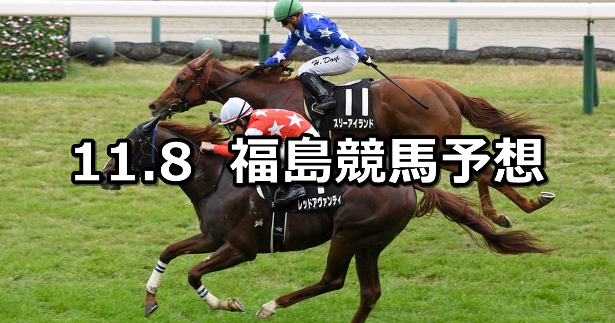 【キビタキステークス】2025/11/8(土) 中央競馬 穴馬予想(福島競馬)