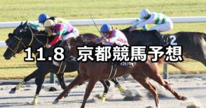 【室町ステークス】2025/11/8(土) 中央競馬 穴馬予想(京都競馬)