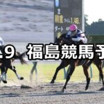 【みちのくステークス】2025/11/9(日) 中央競馬 穴馬予想（福島競馬）