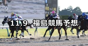 【みちのくステークス】2025/11/9(日) 中央競馬 穴馬予想（福島競馬）