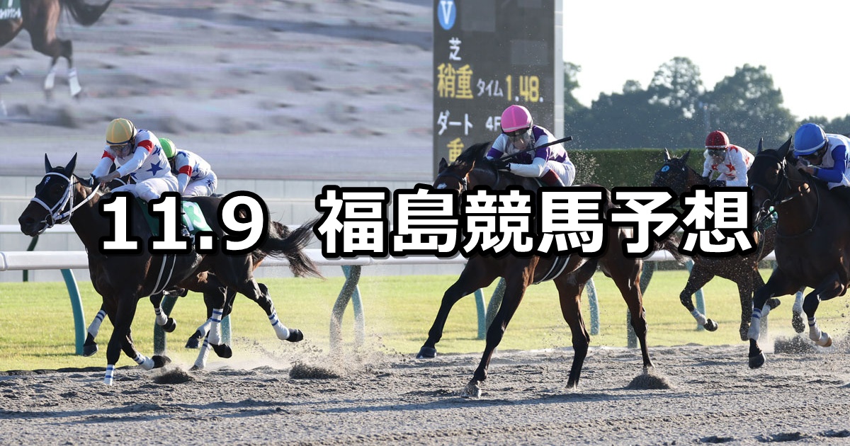 【みちのくステークス】2025/11/9(日) 中央競馬 穴馬予想(福島競馬)