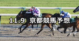 【みやこステークス】2025/11/9(日) 中央競馬 穴馬予想(京都競馬)