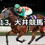 【ローズベール賞】2025/11/13(木)地方競馬 穴馬予想（大井競馬）