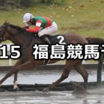 【フルーツラインカップ】2025/11/15(土) 中央競馬 穴馬予想（福島競馬）