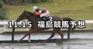 【フルーツラインカップ】2025/11/15(土) 中央競馬 穴馬予想(福島競馬)