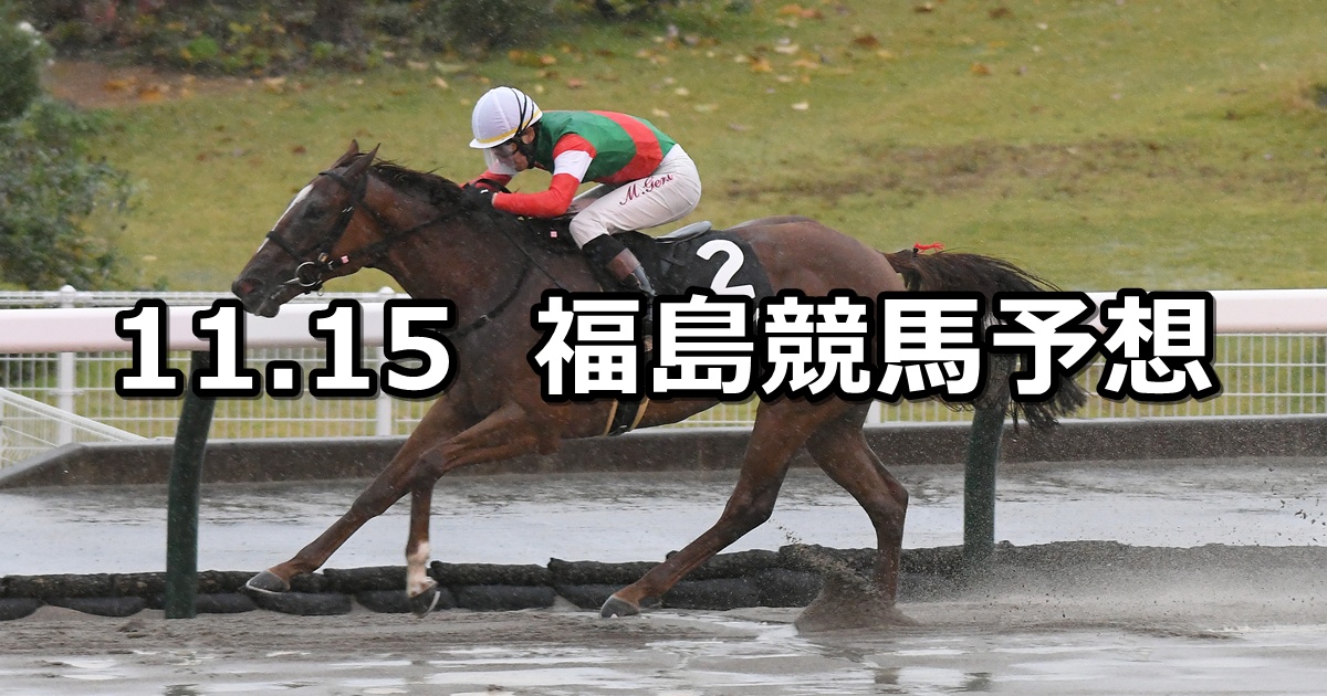 【フルーツラインカップ】2025/11/15(土) 中央競馬 穴馬予想（福島競馬）
