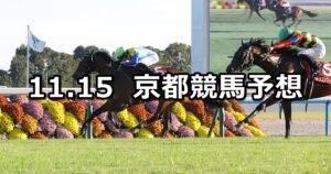 【デイリー杯2歳ステークス】2025/11/15(土) 中央競馬 穴馬予想（京都競馬）
