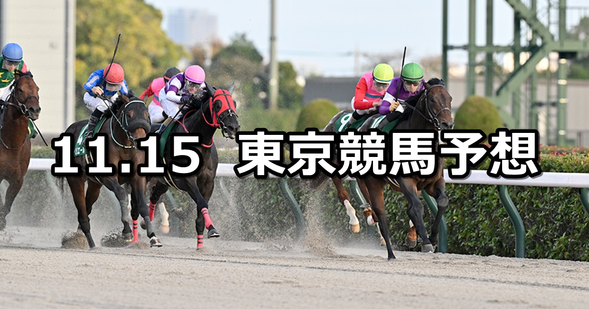 【武蔵野ステークス】2025/11/15(土) 中央競馬 穴馬予想（東京競馬）