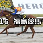 【福島民友カップ】2025/11/16(日) 中央競馬 穴馬予想（福島競馬）