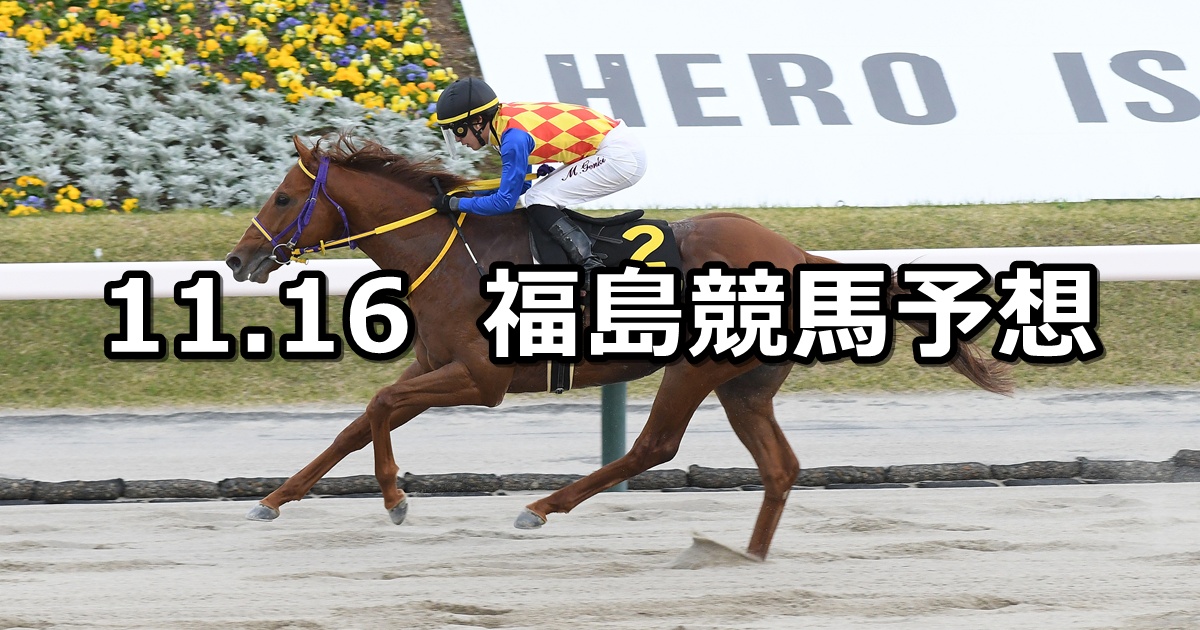 【福島民友カップ】2025/11/16(日) 中央競馬 穴馬予想(福島競馬)