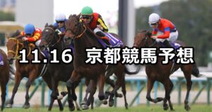 【エリザベス女王杯】2025/11/16(日) 中央競馬 穴馬予想(京都競馬)