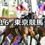 【オーロカップ】2025/11/16(日) 中央競馬 穴馬予想（東京競馬）