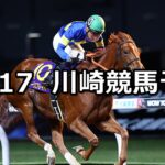 【GREEN×EXPO2027賞】2025/11/17(月)地方競馬 穴馬予想（川崎競馬）