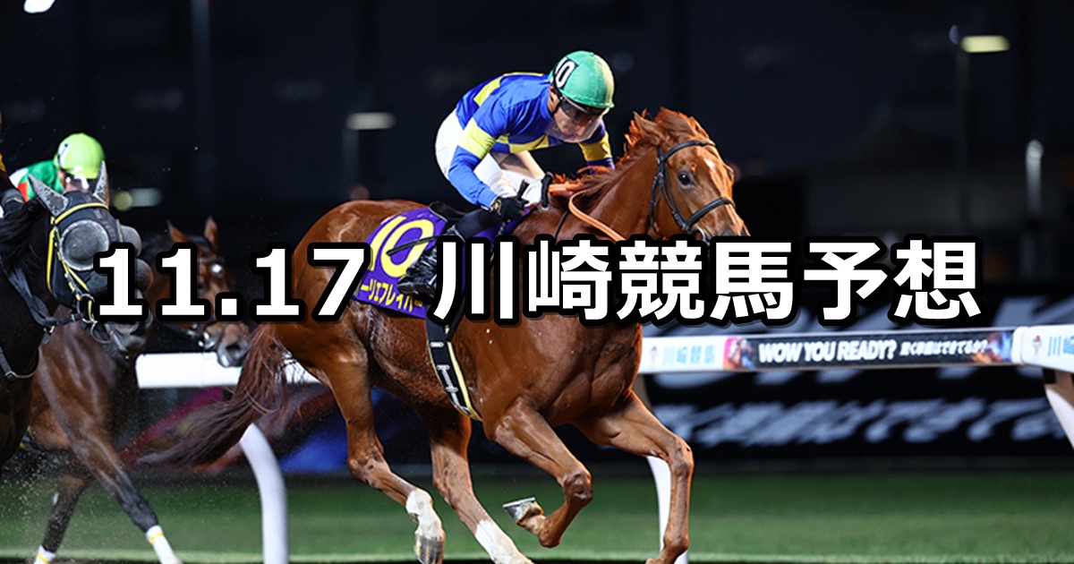 【GREEN×EXPO2027賞】2025/11/17(月)地方競馬 穴馬予想(川崎競馬)