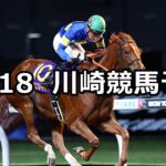 【ローレル賞】2025/11/18(火)地方競馬 穴馬予想（川崎競馬）