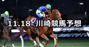 【ローレル賞】2025/11/18(火)地方競馬 穴馬予想（川崎競馬）