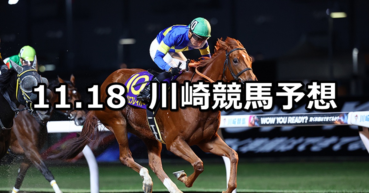 【ローレル賞】2025/11/18(火)地方競馬 穴馬予想(川崎競馬)