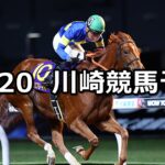 【富士見オープン】2025/11/20(木)地方競馬 穴馬予想（川崎競馬）