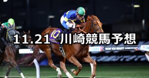 【秦野市市制施行70周年記念賞】2025/11/21(金)地方競馬 穴馬予想（川崎競馬）