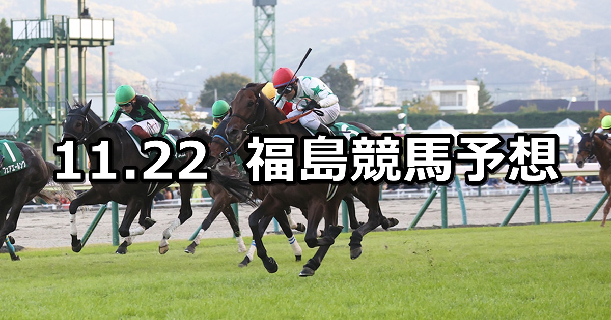 【福島記念】2025/11/22(土) 中央競馬 穴馬予想（福島競馬）