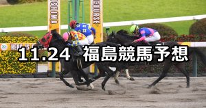【奥羽ステークス】2025/11/24(月) 中央競馬 穴馬予想（福島競馬）