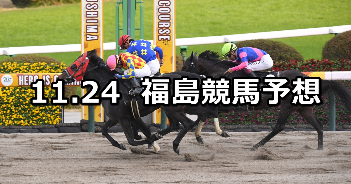 【奥羽ステークス】2025/11/24(月) 中央競馬 穴馬予想(福島競馬)