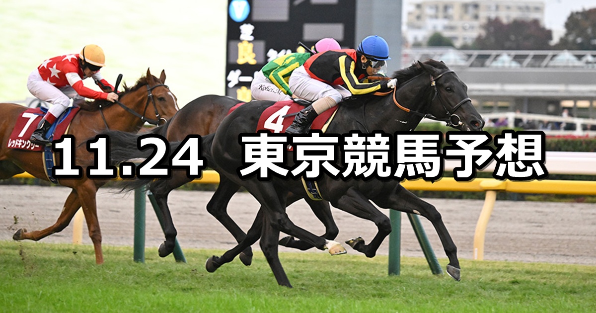 【東スポ杯2歳ステークス】2025/11/24(月) 中央競馬 穴馬予想（東京競馬）
