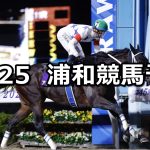 【東毛酪農63℃賞特別】2025/11/25(火)地方競馬 穴馬予想（浦和競馬）