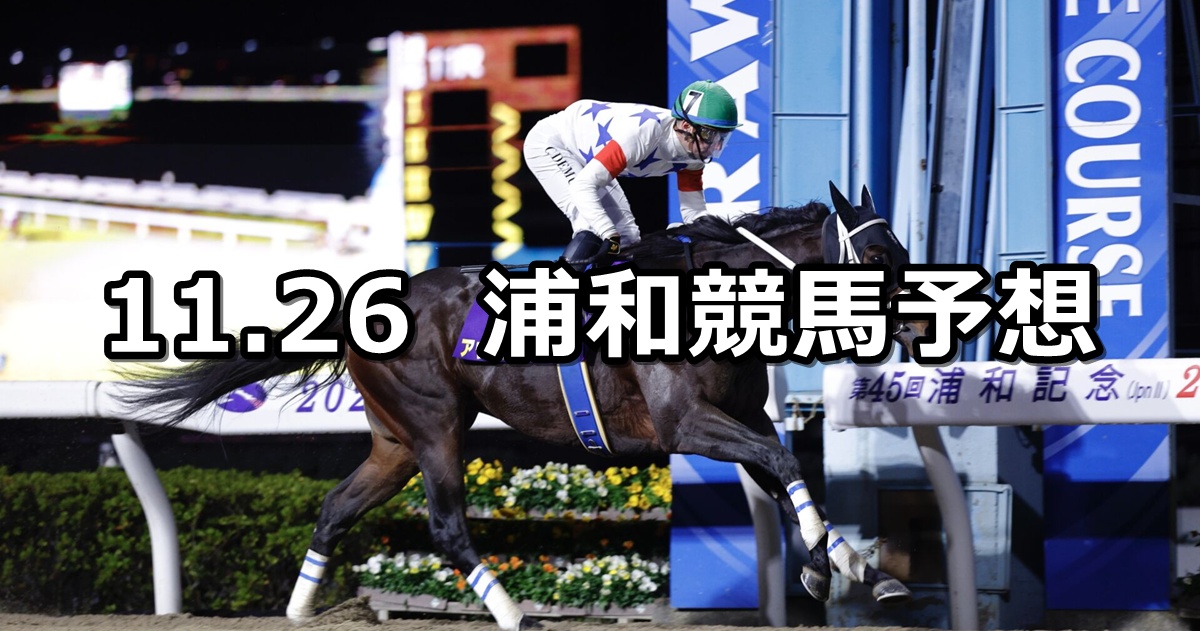 【浦和記念】2025/11/26(水)地方競馬 穴馬予想(浦和競馬)