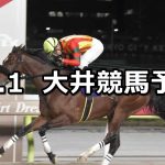【カノープス賞】2025/12/1(月)地方競馬 穴馬予想（大井競馬）